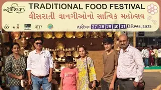 Traditional Food Festival 2025 | વીસરાતી વાનગીઓનો સાત્વિક મહોત્સવ  Sattvik Food Festival | Ahmedabad