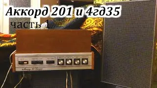 Аккорд 201 стерео sound test