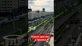 Новый проспект в Грозном #грозный #чечня