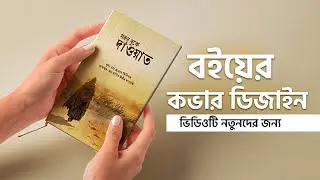 How to Design Book Cover in Photoshop | Book Cover Design Bangla Tutorial