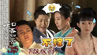 你们哭吧 我盛明兰反正是看惯了这些把戏 #知否 #知否知否应是绿肥红瘦 #赵丽颖 #冯绍峰