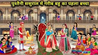 पुश्तैनी ससुराल में गरीब बहू का पहला बच्चा||Hindi Cartoon Stories||Poor daughter-in-laws first child