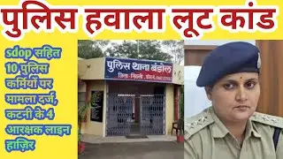 सिवनी : sdop सहित 10 पुलिस कर्मियों पर मामला दर्ज, कटनी के 4 आरक्षक लाइन हाज़िर
