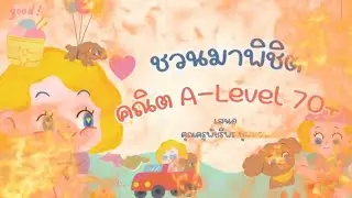 ชวนมาพิชิตคณิต A-Level 70++ 