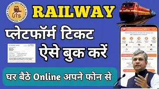 प्लेटफॉर्म टिकट online कैसे बुक करें | Platform ticket online booking IRCTC | UTS ticket booking |