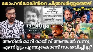 മോഹൻലാൽ സിനിമയിൽ നിന്ന് ആ സംവിധായകനെ മാറ്റിയതോ? | Mohanlal | Butterfiles | Douthyam |