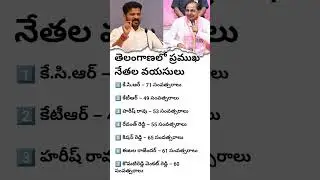 Top Telangana Political Leaders & Their Ages | Power of Telangana Politics | Know the Leaders