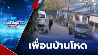 สุดโหด เพื่อนบ้านกระหน่ำแทง-ปาดคอนายทหาร | ห้องข่าวภาคเที่ยง