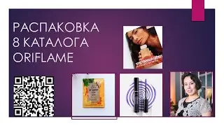 Распаковка заказа с 8 каталога Oriflame