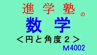 M4002円と角度２