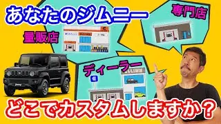【ジムニーカスタムが出来る4種類の店舗!!】ディーラーやジムニー専門店などカスタムが出来る店舗の特徴を解説!!