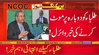 Viral News today 1st year students be promoted 2021 - promotion of students without exams in pk