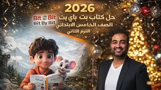 حل صفحه 25-26 من كتاب بت باي بت انجليزي |Bit by Bit |الصف الخامس الابتدائيUnit 7 , lesson 3 ترم ثاني