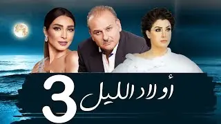 مسلسل اولاد الليل - الحلقه الثالثه| بطوله جمال سليمان AWLAD EL LEL SERIES