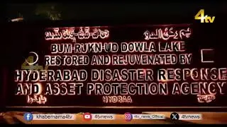 Bum Rukn-ud-Dowla lake all set to open for public after restoration | 4tv News
