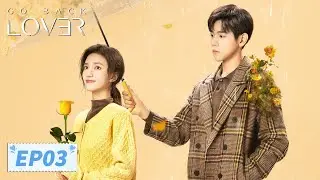 ENG SUB【Go Back Lover 再见，怦然心动】EP03 | Ex-lovers fall in love again | Li Yunrui, Xu Ruohan