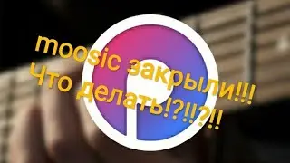 Moosic закрыли!!!!! moosic перестал работать 2 приложения для прослушивания музыки!!!