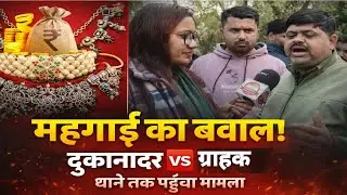 महंगाई की मार! दुकानदार–ग्राहकों में बढ़ा विवाद, थाने पर उमड़ी भीड़ | Ground Report