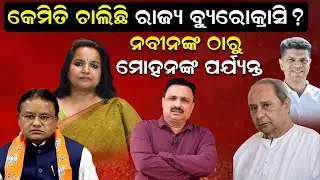 କେମିତି ଚାଲିଛି ରାଜ୍ୟ ବ୍ୟୁରୋକ୍ରାସି ? ନବୀନଙ୍କଠାରୁ ମୋହନଙ୍କ ପର୍ଯ୍ୟନ୍ତ |Odisha Politics |BJD-BJP|News Room
