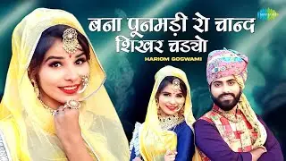 बना पूनमड़ी रो चाँद शिखर चड़यो - Video | Saregama Rajasthani | Hariom Goswami | Best Rajasthani Song
