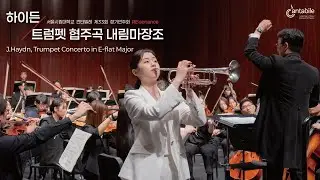 하이든, 트럼펫 협주곡 | J.Haydn, Trumpet Concerto in E-flat Major | 서울시립대학교 칸타빌레