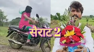 सैराट 2#परश्या आर्ची#short film #comedy#Pramod dada #viral video #treding #funny#love story#@Mrbeats