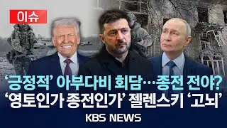 [이슈] 미·러·우크라이나 2차협상 종료…“건설적 논의” /2026년 1월 25일(일)/KBS