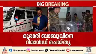 സ്വർണകൊള്ളയിൽ മുരാരി ബാബു റിമാൻഡിൽ; 14 ദിവസം കസ്റ്റഡിയിൽ | Murari Babu arrested