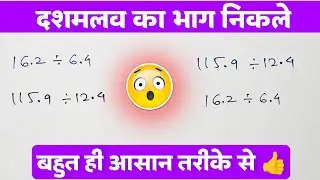 दशमलव का भाग निकलने का सबसे अच्छा Trick | bhag kaise nikale | bhag kaise banata hai 