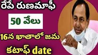 Rythu Runa mafi amount to credit tomorrow below 50000 || crop loan date || crop loan cut off date
