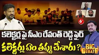 BIG DEBATE : CM Revanth Reddy Fire On District Collectors | District Collectors Performance || @6TV