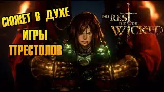 ПОШЛИ БОССЫ И СЮЖЕТ ► No Rest for the Wicked #2