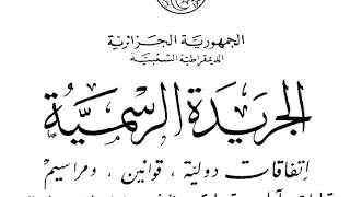 الجريدة الرسمية اليوم 2025