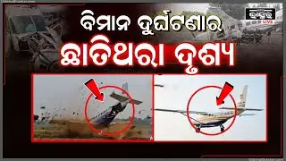 ସାମ୍ନାକୁ ଆସିଲା  ରାଉଲକେଲା ବିମାନ ଦୁର୍ଘଟଣାର ଛାତିଥରା ଦୃଶ୍ୟ Plane Crash  In Rourkela