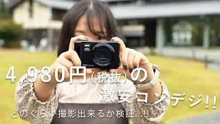 【ゲオ 激安コンデジ!!  BM-DC01】5000円のコンパクトデジタルカメラでどこまで撮れるのか...!?
