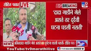 Rohit Pawar on Ajit Pawar Plane Crash | दादा गाडीने गेले असते तर दुर्दैवी घटना घडली नसती