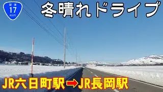【車載動画】六日町駅から長岡駅まで冬晴れドライブ【新潟】