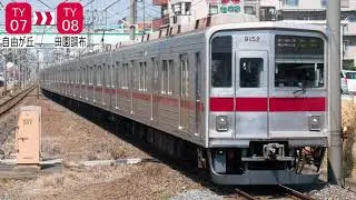 【走行音(静止画＋音声)】【東洋GTO】(110km/h運転)　東武9050型　9252　渋谷→綱島