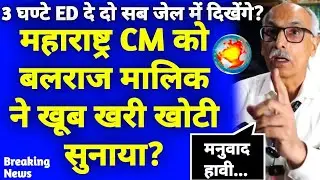Balraj Malik advocate supreme court: Balraj Malik News, महाराष्ट्र CM पर Balraj Malik का हमला DDNRST
