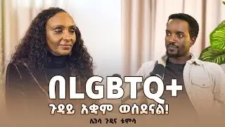 በLGBTQ+  ጉዳይ አቋም ወስደናል! | ሌንሳ ጉዲና ቱምሳ | Lensa Gudina | Gudina and Tsehay Legacy | Podcast ep#1 #P2