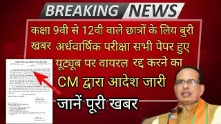 mp board exam news 2021 today//mp board exam news 2022 today//MP board exam update