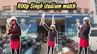 ग्वालियर चैंबर कॉमर्स रूप सिंह स्टेडियम मैच देखने गए शानदार मैच👈🏏🏆🏆