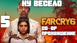 CO-OP Прохождение бреда от Ubisoft ► FAR CRY 6 (запись стрима) #5