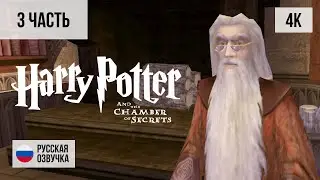 #3 ПРОХОЖДЕНИЕ HARRY POTTER AND THE CHAMBER OF SECRETS (2002, PС/4K) ГАРРИ ПОТТЕР И ТАЙНАЯ КОМНАТА