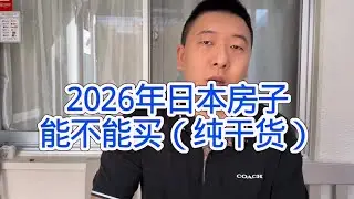 2026年日本房产能不能买