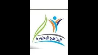 المناهج المطورة عام 2021