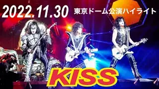 ★KISS★ TOKYO   2022年11月30日　　　　　　　　東京ドーム公演ハイライト