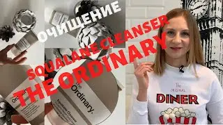 THE ORDINARY | Squalane Cleanser | Best | Обзор очищающего средства