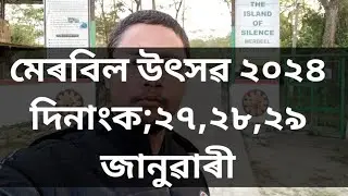 মেৰবিলৰ সৌন্দৰ্য্য ,,, চাচনীৰ মেৰবিল পৰিৱেশ পৰ্যটন প্ৰকল্প sasonir merbil