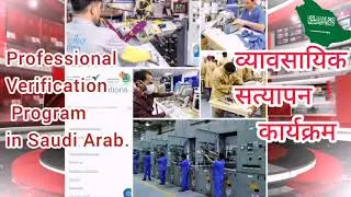 #Professional_Verification Program in Saudi Arab.Ministry of social development & human resources.